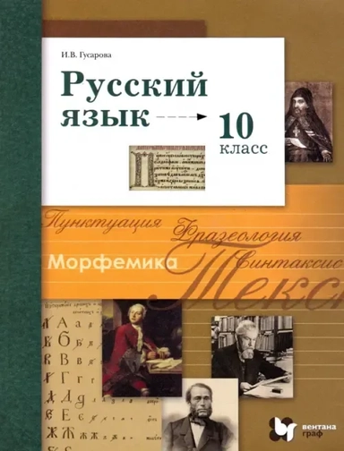 Русский язык. 10 класс. Базовый и углубленный уровни. Учебник. ФГОС: купить с доставкой по Кипру или в книжных магазинах Букберри в Лимасоле, Ларнаке и Пафосе