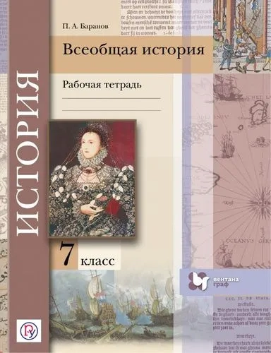 Всеобщая история. 7 кл. Рабочая тетрадь.: купить с доставкой по Кипру или в книжных магазинах Букберри в Лимасоле, Ларнаке и Пафосе