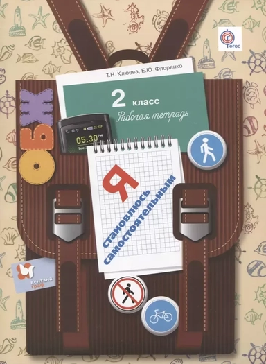 Я становлюсь самостоятельным. 2 класс. Рабочая тетрадь.: купить с доставкой по Кипру или в книжных магазинах Букберри в Лимасоле, Ларнаке и Пафосе