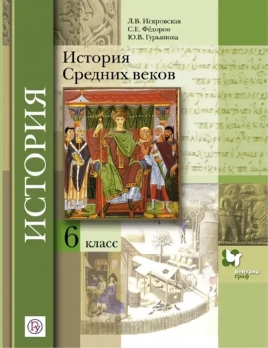 История Средних веков. 6 класс. Учебное пособие. ФГОС: купить с доставкой по Кипру или в книжных магазинах Букберри в Лимасоле, Ларнаке и Пафосе