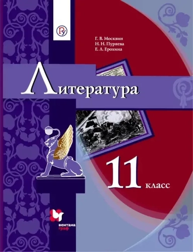 Литература. 11 класс. Учебник в 2-х частях. Часть 1. Базовый уровень: купить с доставкой по Кипру или в книжных магазинах Букберри в Лимасоле, Ларнаке и Пафосе