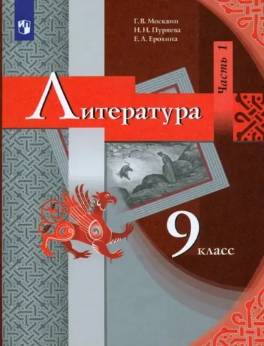 Литература. 9 класс. Учебник. В 2-х частях. ФГОС: купить с доставкой по Кипру или в книжных магазинах Букберри в Лимасоле, Ларнаке и Пафосе