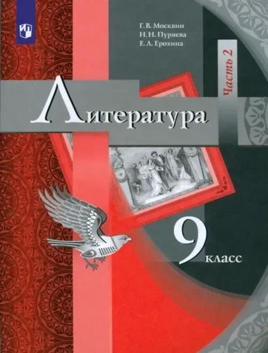 Литература. 9 класс. Учебник. В 2-х частях. ФГОС: купить с доставкой по Кипру или в книжных магазинах Букберри в Лимасоле, Ларнаке и Пафосе