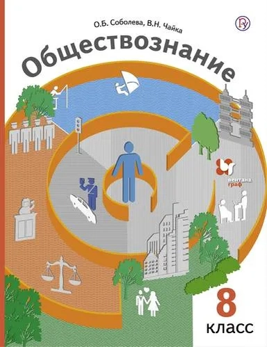 Обществознание. 8 класс. Учебник. ФГОС: купить с доставкой по Кипру или в книжных магазинах Букберри в Лимасоле, Ларнаке и Пафосе