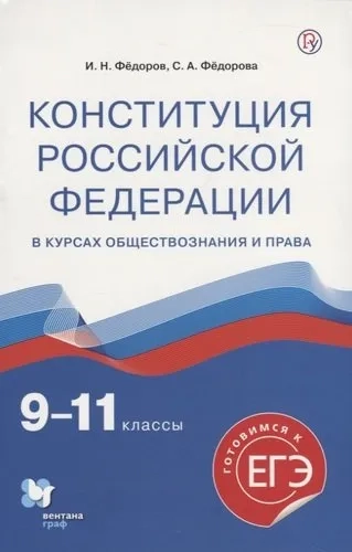 Конституция Российской Федерации. 9-11 классы. Учебное пособие: купить с доставкой по Кипру или в книжных магазинах Букберри в Лимасоле, Ларнаке и Пафосе