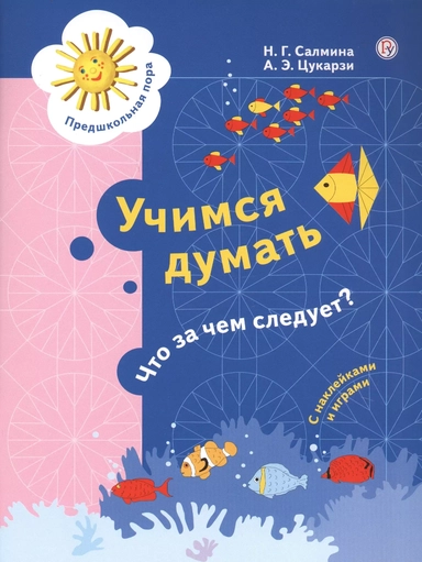 Учимся думать. Что за чем следует? 5-7 лет. ФГОС ДО: купить с доставкой по Кипру или в книжных магазинах Букберри в Лимасоле, Ларнаке и Пафосе