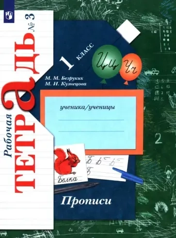 Прописи к учебнику "Букварь". 1 класс. Рабочая тетрадь. В 3-х частях. Часть 3: купить с доставкой по Кипру или в книжных магазинах Букберри в Лимасоле, Ларнаке и Пафосе