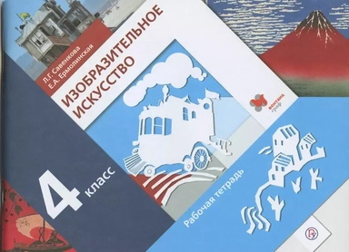 Изобразительное искусство. 4 класс. Рабочая тетрадь.  ФГОС: купить с доставкой по Кипру или в книжных магазинах Букберри в Лимасоле, Ларнаке и Пафосе