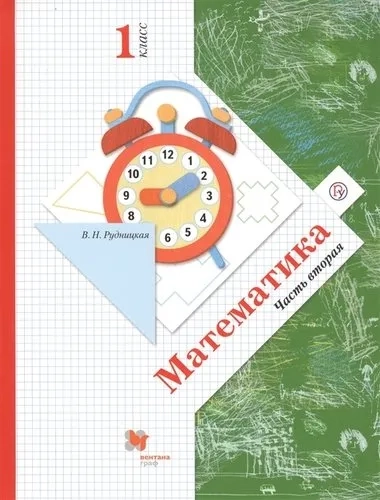 Математика. 1 класс. Учебник. В 2-х частях. Часть 2. ФГОС: купить с доставкой по Кипру или в книжных магазинах Букберри в Лимасоле, Ларнаке и Пафосе