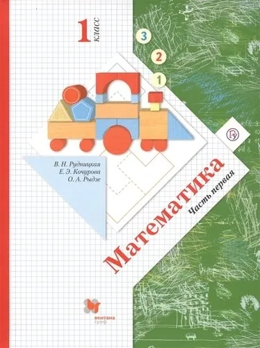 Математика. 1 класс. Учебник. В 2-х частях. Часть 1. ФГОС: купить с доставкой по Кипру или в книжных магазинах Букберри в Лимасоле, Ларнаке и Пафосе