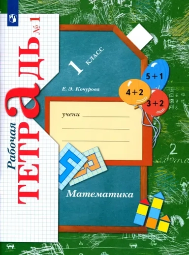 Математика. 1 класс. Рабочая тетрадь. В 3-х частях. ФГОС: купить с доставкой по Кипру или в книжных магазинах Букберри в Лимасоле, Ларнаке и Пафосе