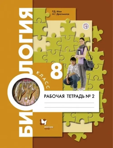 Биология. 8 класс. Рабочая тетрадь №2: купить с доставкой по Кипру или в книжных магазинах Букберри в Лимасоле, Ларнаке и Пафосе