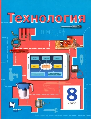 Технология. 8 класс. Учебное пособие: купить с доставкой по Кипру или в книжных магазинах Букберри в Лимасоле, Ларнаке и Пафосе