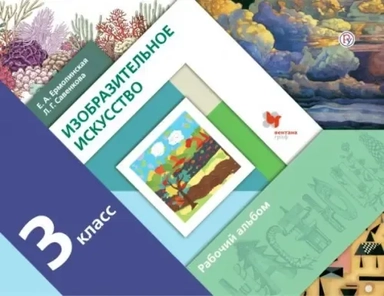 Изобразительное искусство. 3 класс. Рабочий альбом: купить с доставкой по Кипру или в книжных магазинах Букберри в Лимасоле, Ларнаке и Пафосе
