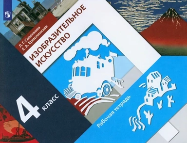 Изобразительное искусство. 4 класс. Рабочая тетрадь.  ФГОС: купить с доставкой по Кипру или в книжных магазинах Букберри в Лимасоле, Ларнаке и Пафосе