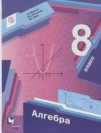 Алгебра. 8 класс. Учебник: купить с доставкой по Кипру или в книжных магазинах Букберри в Лимасоле, Ларнаке и Пафосе