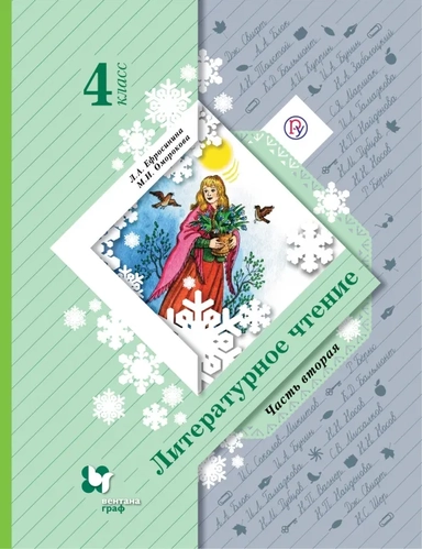 Литературное чтение. 4 класс. Учебное пособие. В 2-х частях. Часть 2: купить с доставкой по Кипру или в книжных магазинах Букберри в Лимасоле, Ларнаке и Пафосе