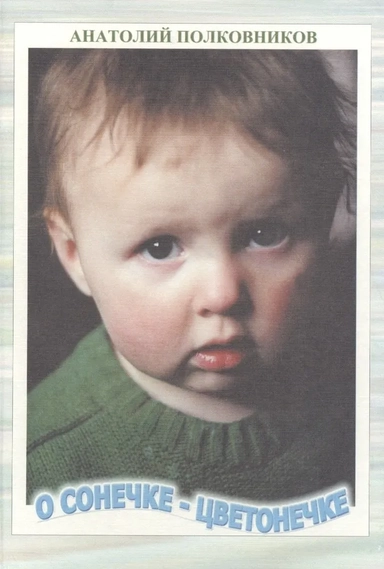О Сонечке-Цветонечке. Младенчество Сонечки Полковниковой: купить с доставкой по Кипру или в книжных магазинах Букберри в Лимасоле, Ларнаке и Пафосе