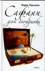 Сафари для блондинки: купить с доставкой по Кипру или в книжных магазинах Букберри в Лимасоле, Ларнаке и Пафосе