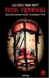 Тень принца: купить с доставкой по Кипру или в книжных магазинах Букберри в Лимасоле, Ларнаке и Пафосе