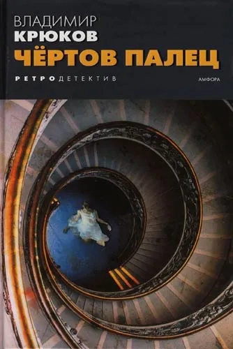 Чертов палец: купить с доставкой по Кипру или в книжных магазинах Букберри в Лимасоле, Ларнаке и Пафосе