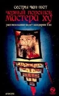 Черный порошок мастера Ху: купить с доставкой по Кипру или в книжных магазинах Букберри в Лимасоле, Ларнаке и Пафосе