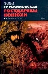 Государевы конюхи: купить с доставкой по Кипру или в книжных магазинах Букберри в Лимасоле, Ларнаке и Пафосе
