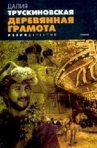 Деревянная грамота: купить с доставкой по Кипру или в книжных магазинах Букберри в Лимасоле, Ларнаке и Пафосе