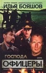 Господа офицеры: купить с доставкой по Кипру или в книжных магазинах Букберри в Лимасоле, Ларнаке и Пафосе