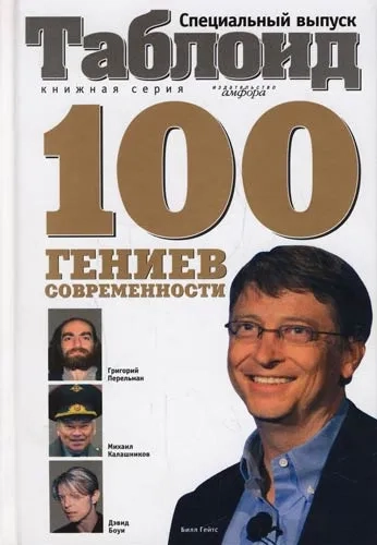 100 гениев современности: купить с доставкой по Кипру или в книжных магазинах Букберри в Лимасоле, Ларнаке и Пафосе