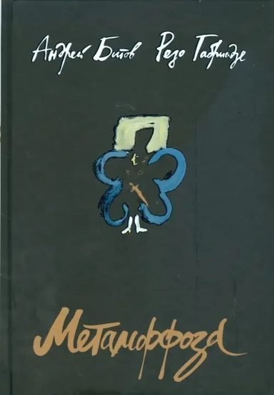 Метаморфоза.Пьесы,статьи,эссе: купить с доставкой по Кипру или в книжных магазинах Букберри в Лимасоле, Ларнаке и Пафосе