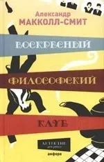 Воскресный философский клуб: купить с доставкой по Кипру или в книжных магазинах Букберри в Лимасоле, Ларнаке и Пафосе