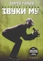 История группы "Звуки Му": купить с доставкой по Кипру или в книжных магазинах Букберри в Лимасоле, Ларнаке и Пафосе