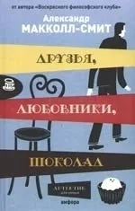 Друзья,любовники,шоколад: купить с доставкой по Кипру или в книжных магазинах Букберри в Лимасоле, Ларнаке и Пафосе