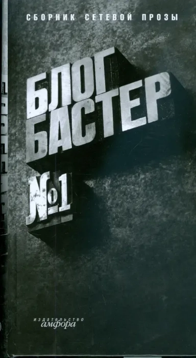 БлогБастер: купить с доставкой по Кипру или в книжных магазинах Букберри в Лимасоле, Ларнаке и Пафосе