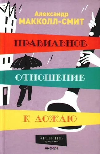Правильное отношение к дождю: купить с доставкой по Кипру или в книжных магазинах Букберри в Лимасоле, Ларнаке и Пафосе