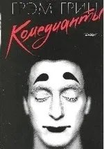 Комедианты+с/о: купить с доставкой по Кипру или в книжных магазинах Букберри в Лимасоле, Ларнаке и Пафосе