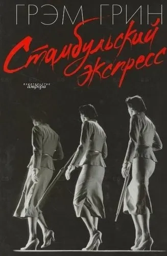 Стамбульский экспресс+с/о: купить с доставкой по Кипру или в книжных магазинах Букберри в Лимасоле, Ларнаке и Пафосе