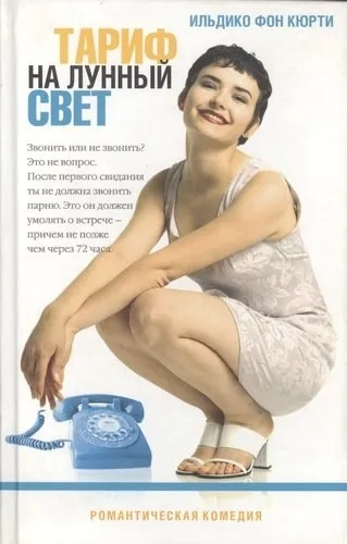 Тариф на лунный свет: купить с доставкой по Кипру или в книжных магазинах Букберри в Лимасоле, Ларнаке и Пафосе