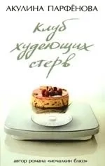 Клуб худеющих стерв: купить с доставкой по Кипру или в книжных магазинах Букберри в Лимасоле, Ларнаке и Пафосе