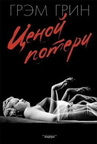 Ценой потери+с/о: купить с доставкой по Кипру или в книжных магазинах Букберри в Лимасоле, Ларнаке и Пафосе