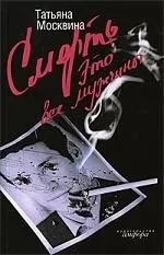 Смерть это все мужчины: купить с доставкой по Кипру или в книжных магазинах Букберри в Лимасоле, Ларнаке и Пафосе