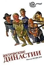 Актерские династии: купить с доставкой по Кипру или в книжных магазинах Букберри в Лимасоле, Ларнаке и Пафосе