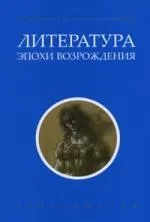 Литература эпохи Возрождения+с/о: купить с доставкой по Кипру или в книжных магазинах Букберри в Лимасоле, Ларнаке и Пафосе