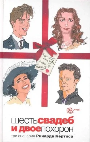 Шесть свадеб и двое похорон: купить с доставкой по Кипру или в книжных магазинах Букберри в Лимасоле, Ларнаке и Пафосе