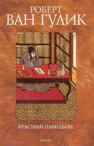 Красный Павильон: купить с доставкой по Кипру или в книжных магазинах Букберри в Лимасоле, Ларнаке и Пафосе