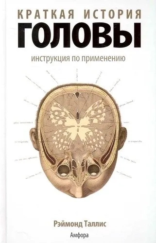 Краткая история головы.Инструкция по применению: купить с доставкой по Кипру или в книжных магазинах Букберри в Лимасоле, Ларнаке и Пафосе