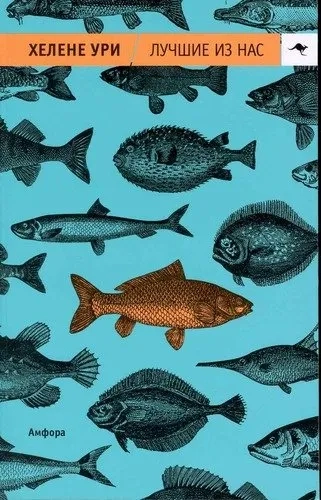 Лучшие из нас: купить с доставкой по Кипру или в книжных магазинах Букберри в Лимасоле, Ларнаке и Пафосе