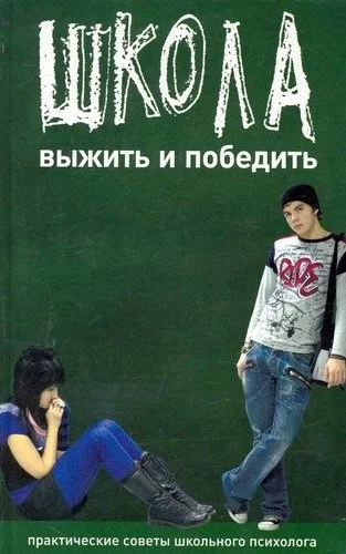 Выжить и победить: купить с доставкой по Кипру или в книжных магазинах Букберри в Лимасоле, Ларнаке и Пафосе