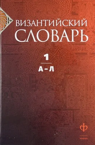 Византийский словарь.Т.1.А-Л: купить с доставкой по Кипру или в книжных магазинах Букберри в Лимасоле, Ларнаке и Пафосе